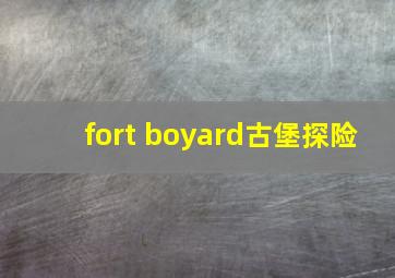 fort boyard古堡探险